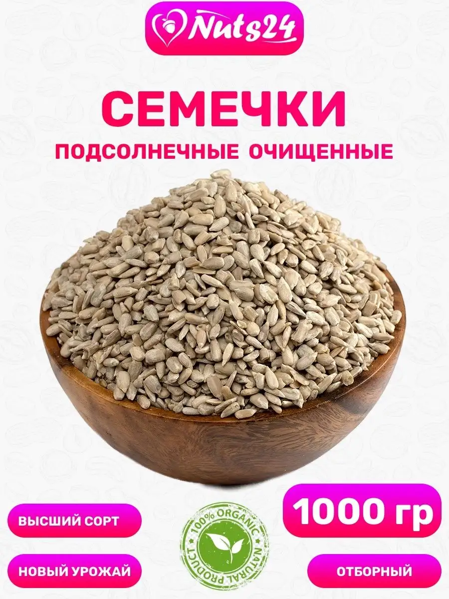 Семя Подсолнечника Очищенное Купить