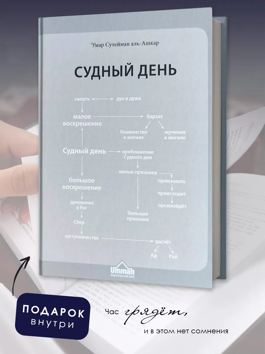 Исламская книга Судный день БисмиЛлях ЧИТАЙ купить по цене 1 066 ₽ в  интернет-магазине Wildberries | 149022264