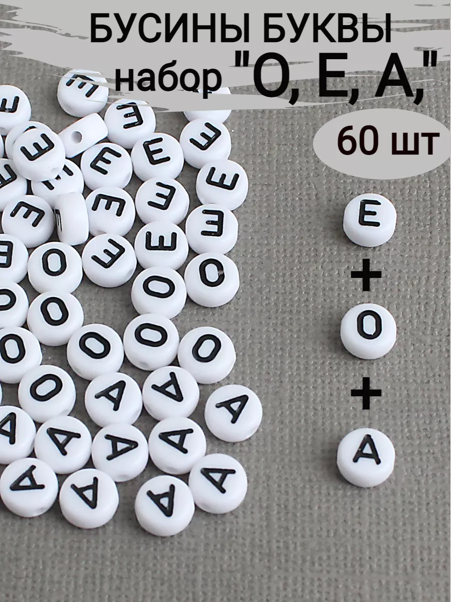 Бусины русский алфавит, набор букв А, Е, О - 60 шт, акрил