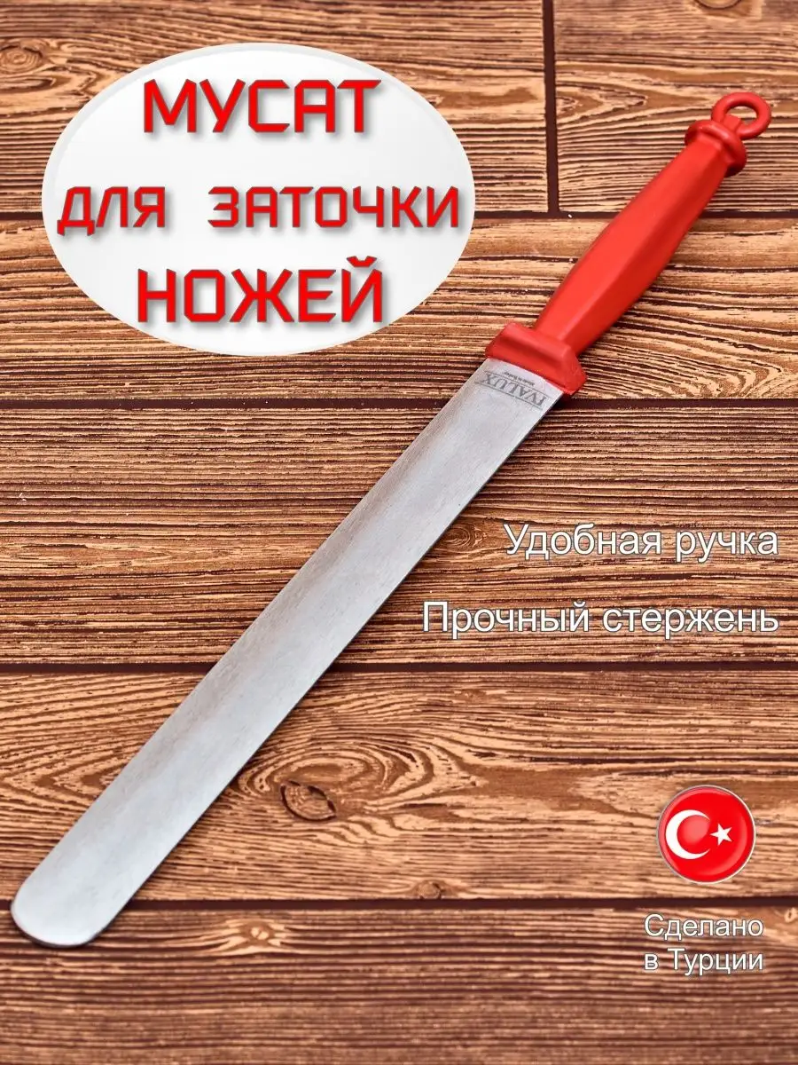 Точилка для ножей Мусат