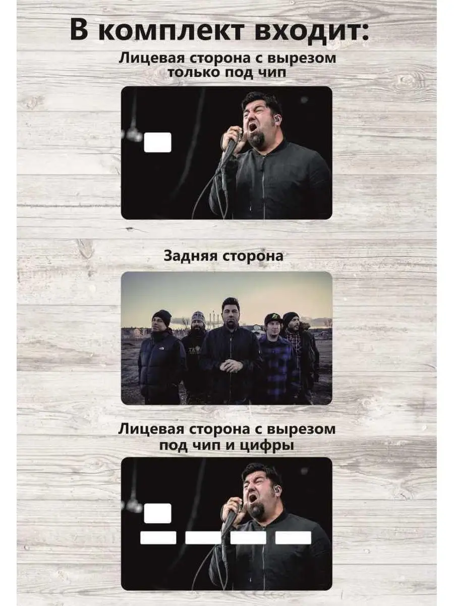 Stickermann Наклейка на банковскую карту Deftones