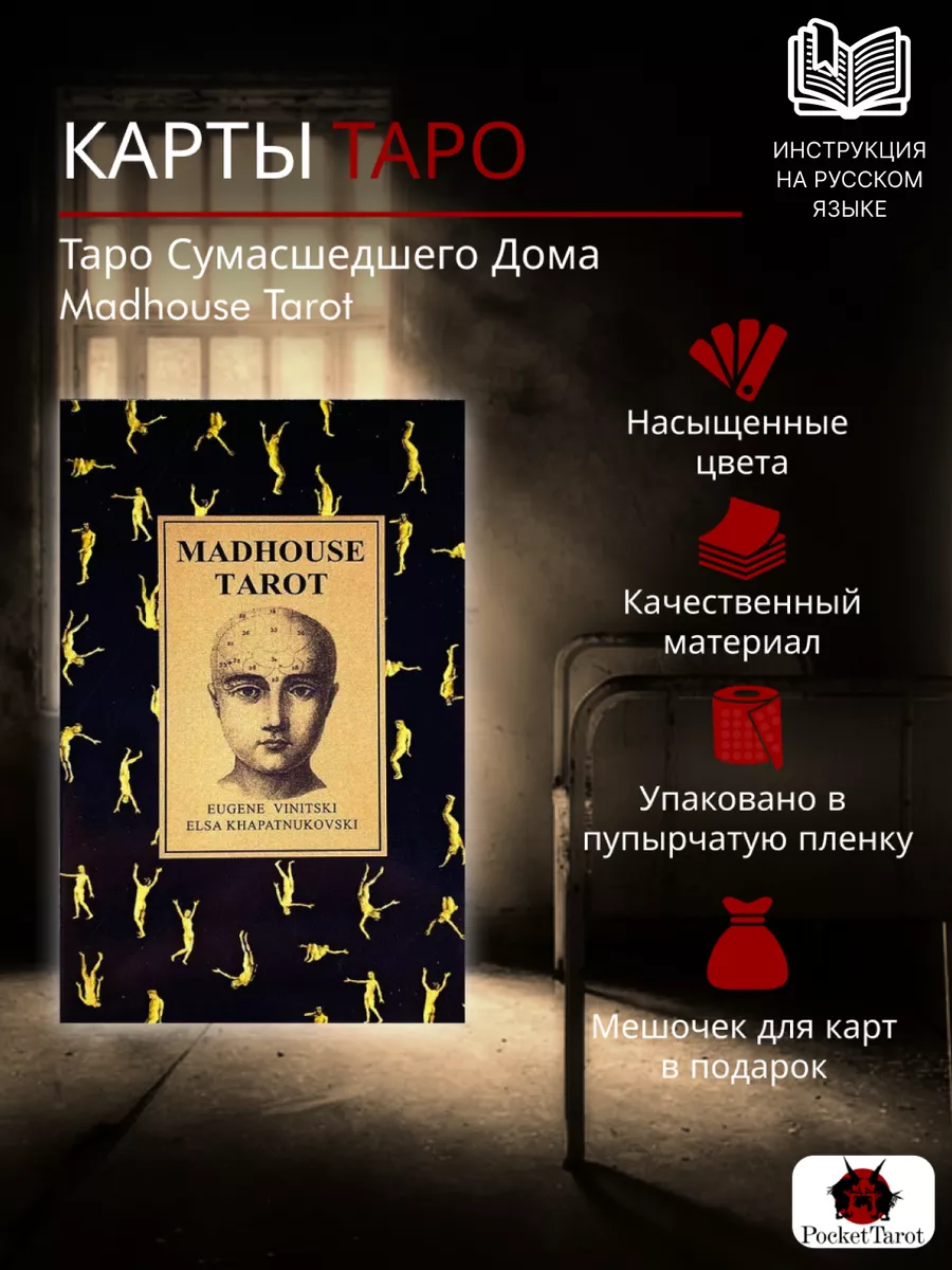 Карты Таро Сумасшедшего Дома PocketTarot купить по цене 22,92 р. в  интернет-магазине Wildberries в Беларуси | 149047501