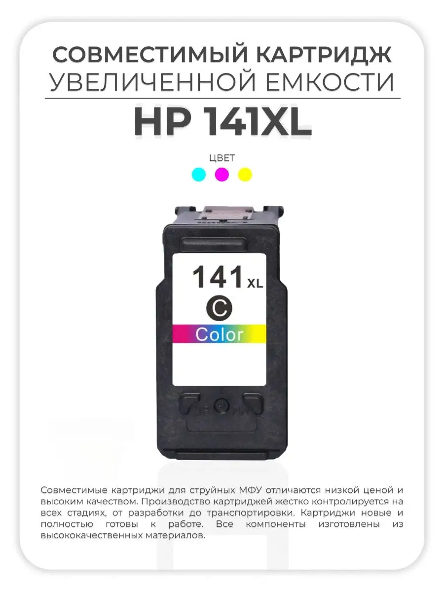 Картридж HP 141XL (141 XL) цветной многоцветный color AVP купить по цене  47,94 р. в интернет-магазине Wildberries в Беларуси | 149048214