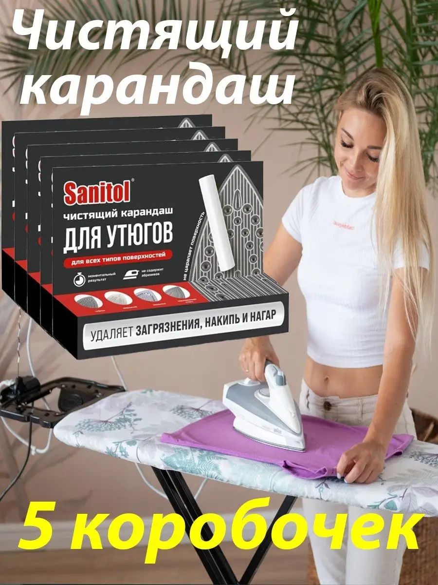 Карандаш для чистки утюга, для очистки подошвы утюга -5 шт Sanitol купить  по цене 398 ₽ в интернет-магазине Wildberries | 149053785