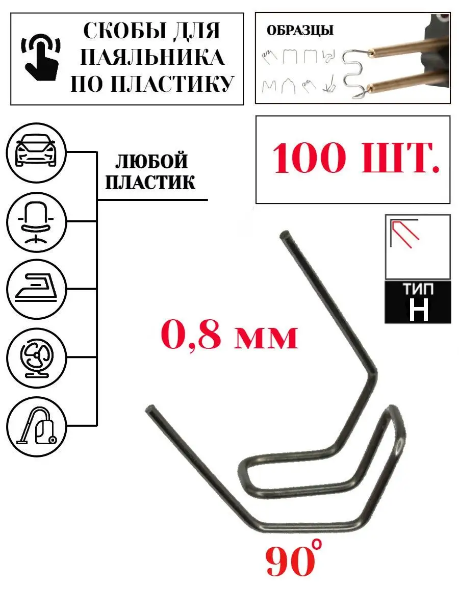 Скобы для паяльника ремонта пластика и пайки бамперов