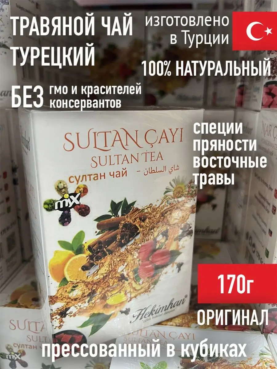 Турецкий чай Султан травяной со специями в кубиках Hekimhan купить по цене  0 сум в интернет-магазине Wildberries в Узбекистане | 149063716