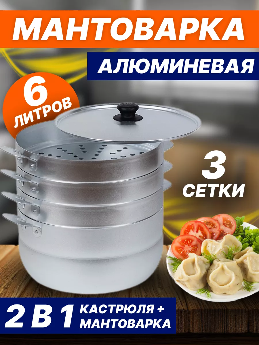 Манты-казан Мантоварка Мантышница 6 л с 3-мя сетками KitchenInspire купить  по цене 0 ₽ в интернет-магазине Wildberries | 149081417