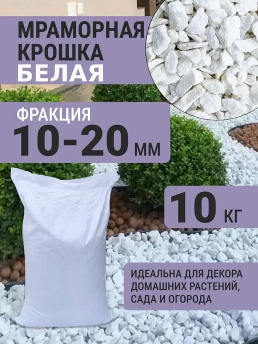 MV&DOM Мраморная крошка 10-20 мм 10 кг