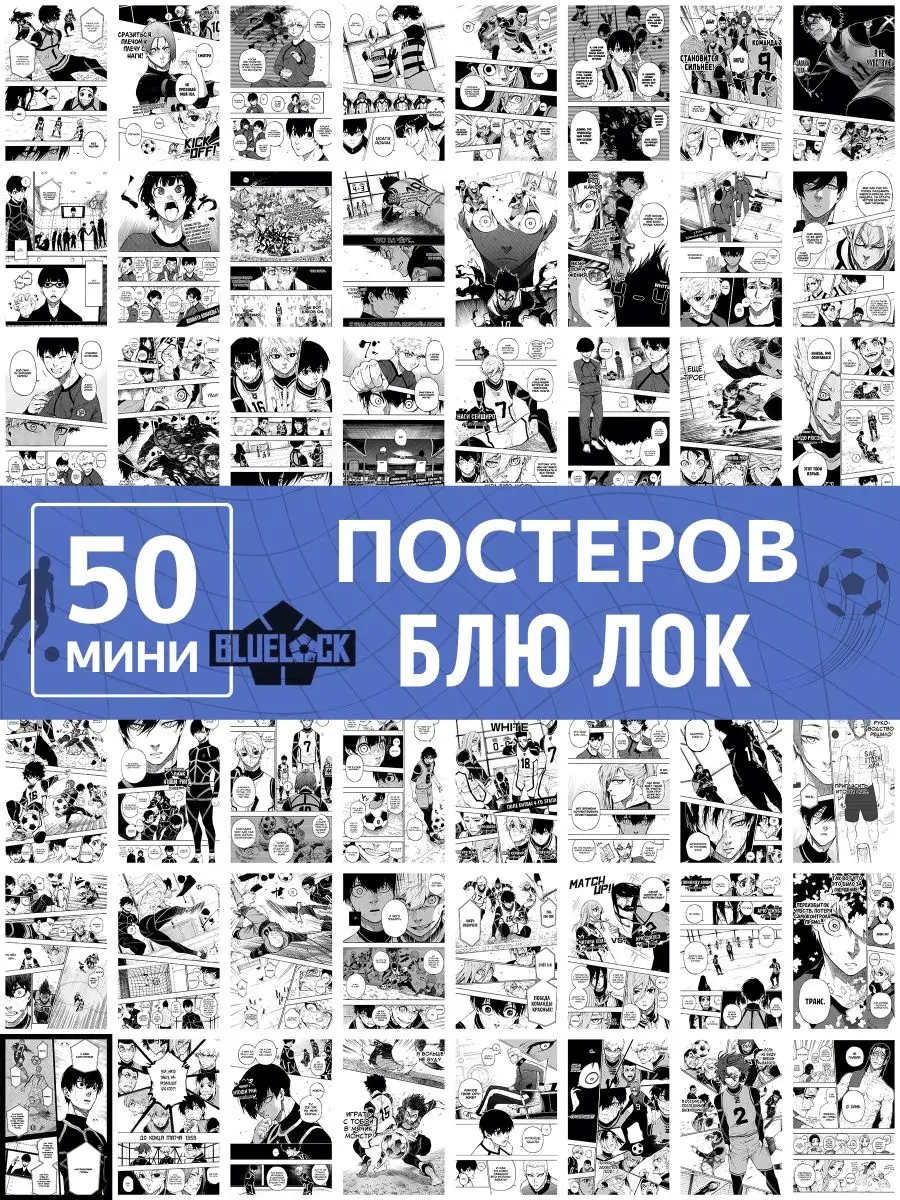 Постеры аниме Блю Лок манга Карточки Blue Lock manga Poster808 купить по  цене 0 сум в интернет-магазине Wildberries в Узбекистане | 149096742