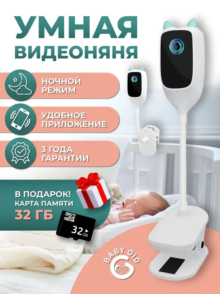 Видеоняня камера радионяня для новорожденных Baby Gid купить по цене 3 946  ₽ в интернет-магазине Wildberries | 149122506