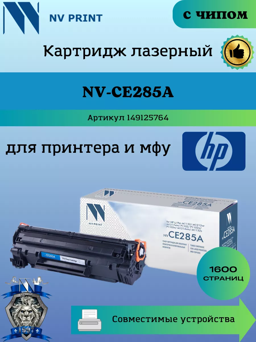 NV Print Картридж CE285A 85A для HP 1102 1132 заправляемый чип