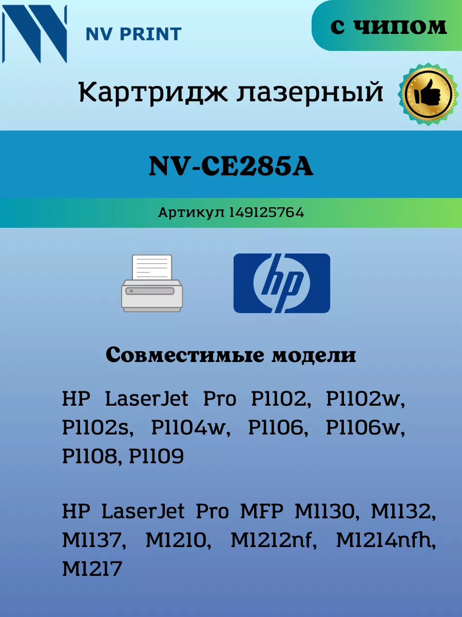 NV Print Картридж CE285A 85A для HP 1102 1132 заправляемый чип