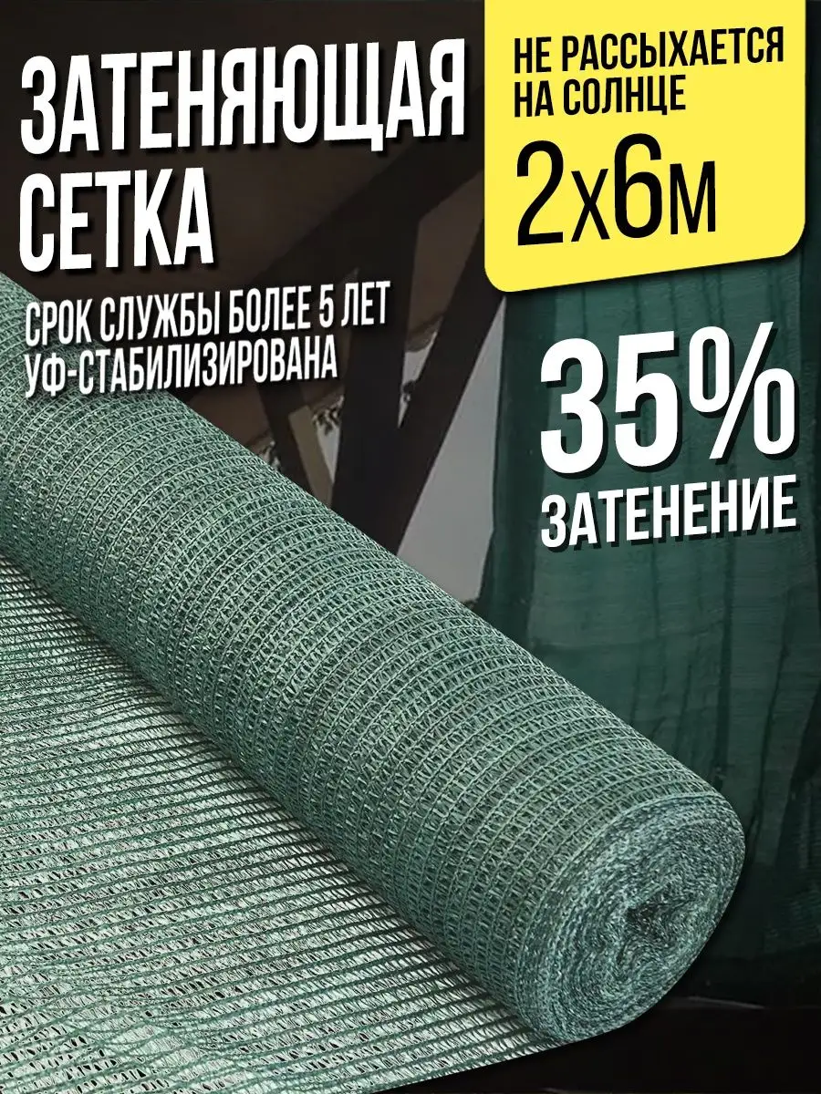 Затеняющая сетка для теплиц и заборов - 2х6м - 35% НАШЕ! купить по цене 365  ₽ в интернет-магазине Wildberries | 149127473