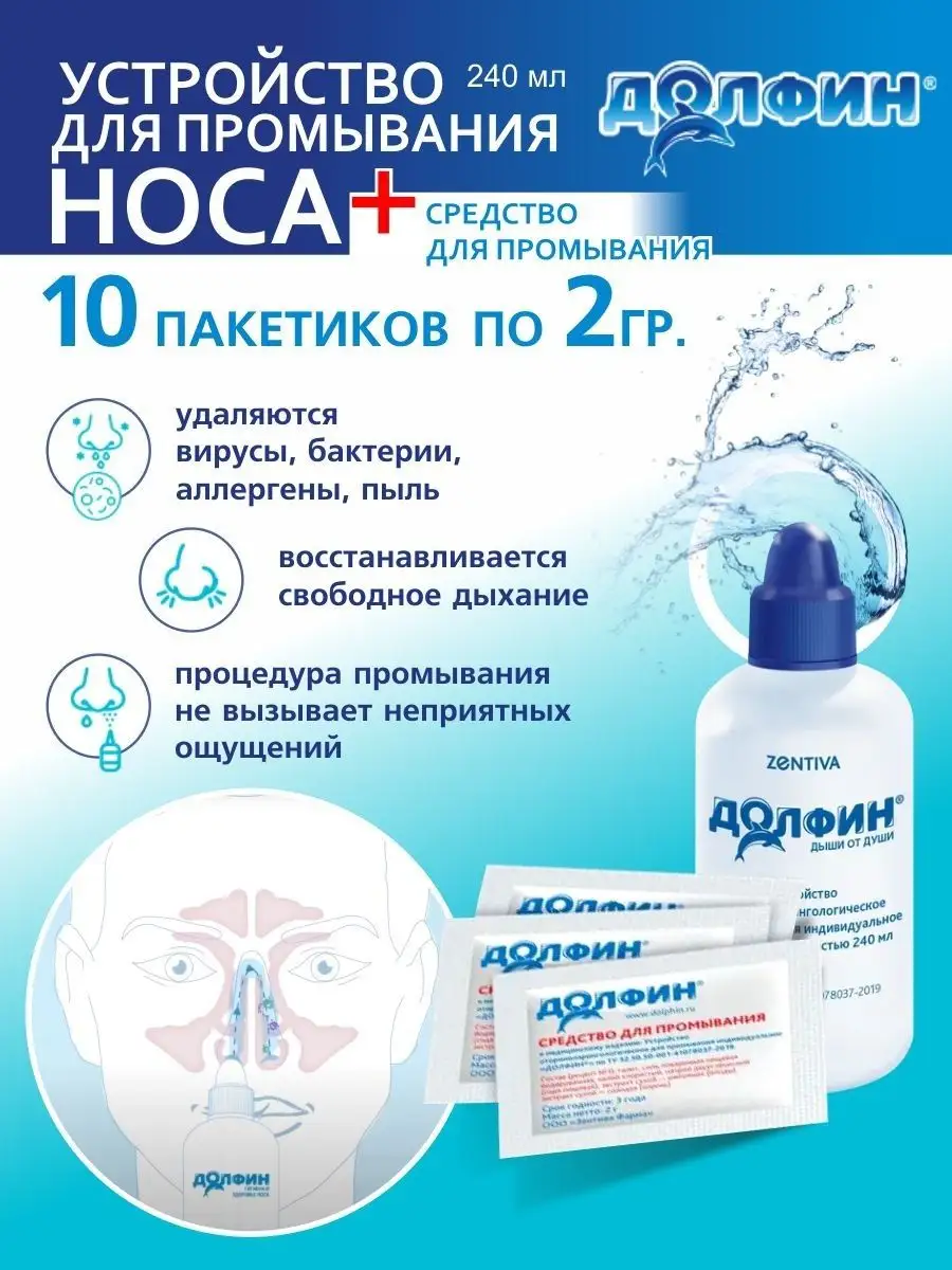 Устройство для промывания носа Долфин купить по цене 470 ₽ в  интернет-магазине Wildberries | 149131342