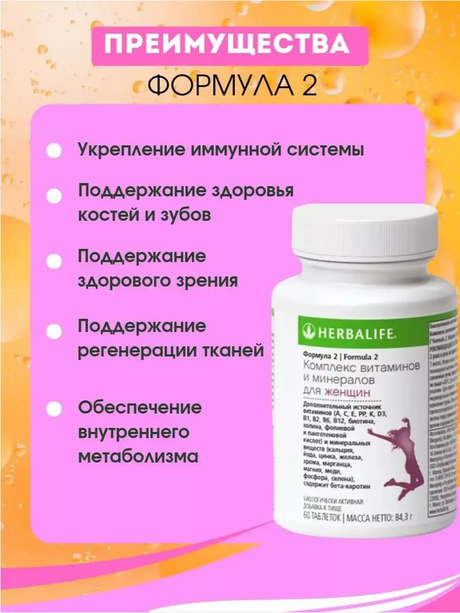 Комплекс витаминов и минералов для женщин Гербалайф Herbalife купить по  цене 2 309 ₽ в интернет-магазине Wildberries | 149134931