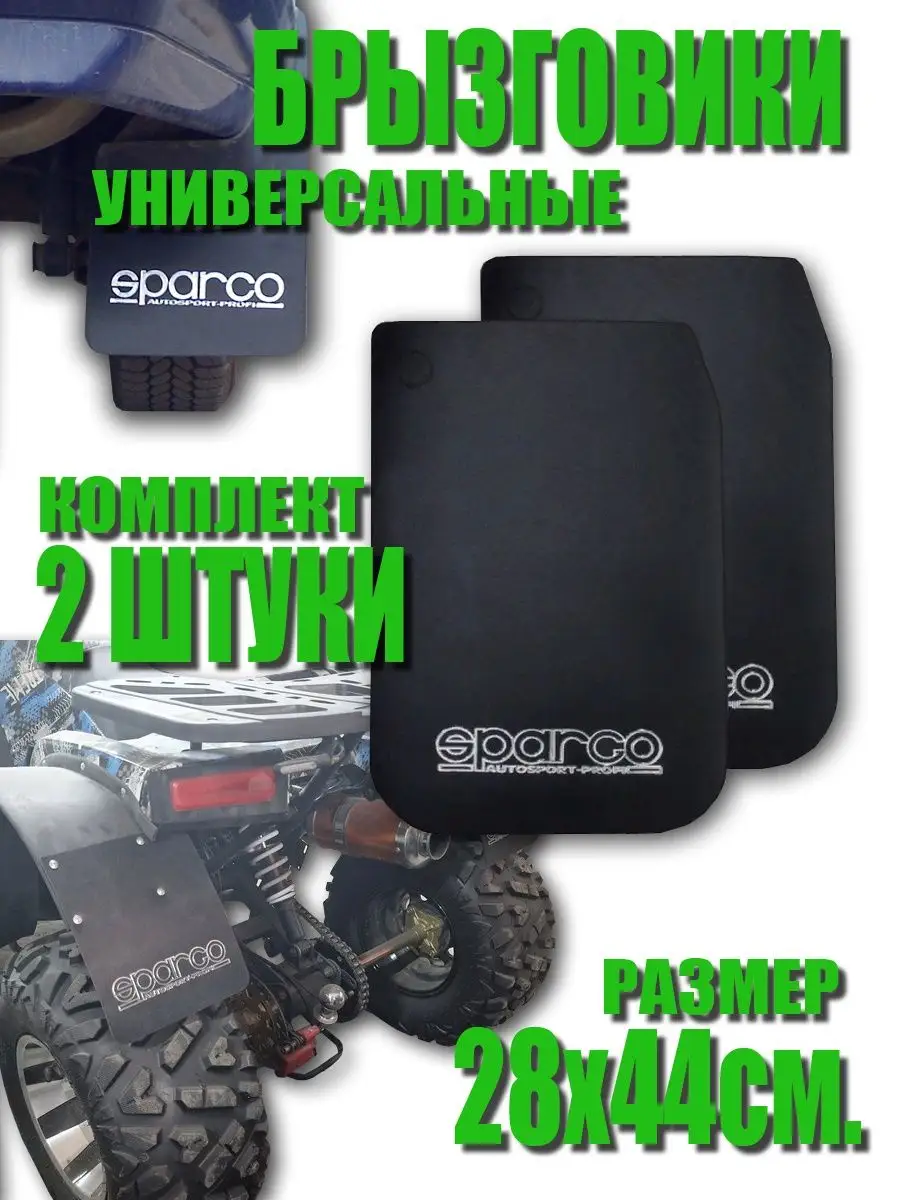 Брызговики универсальные SPARCO чёрные 28*44см