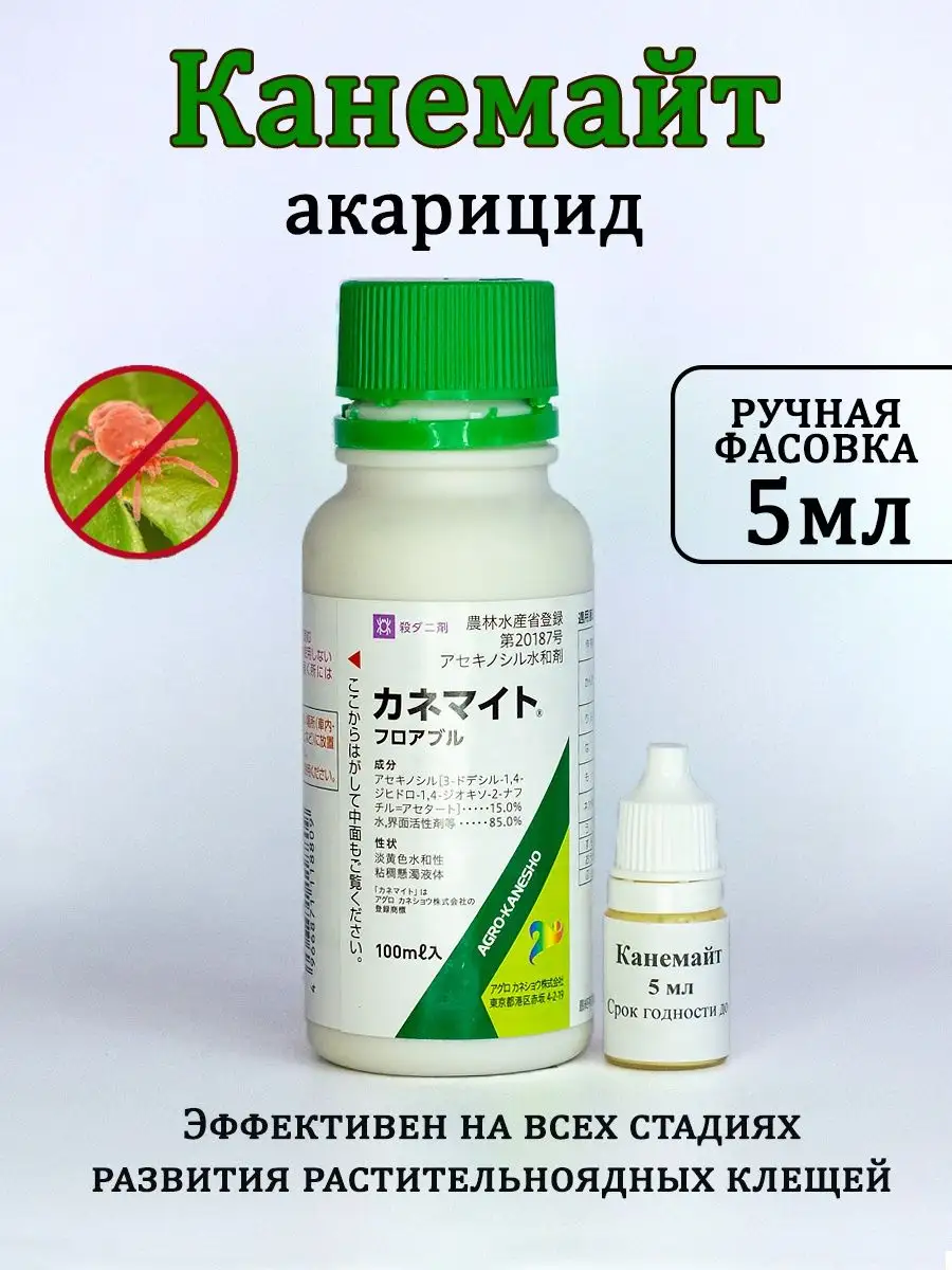 Япония Канемайт 5 мл акарицид