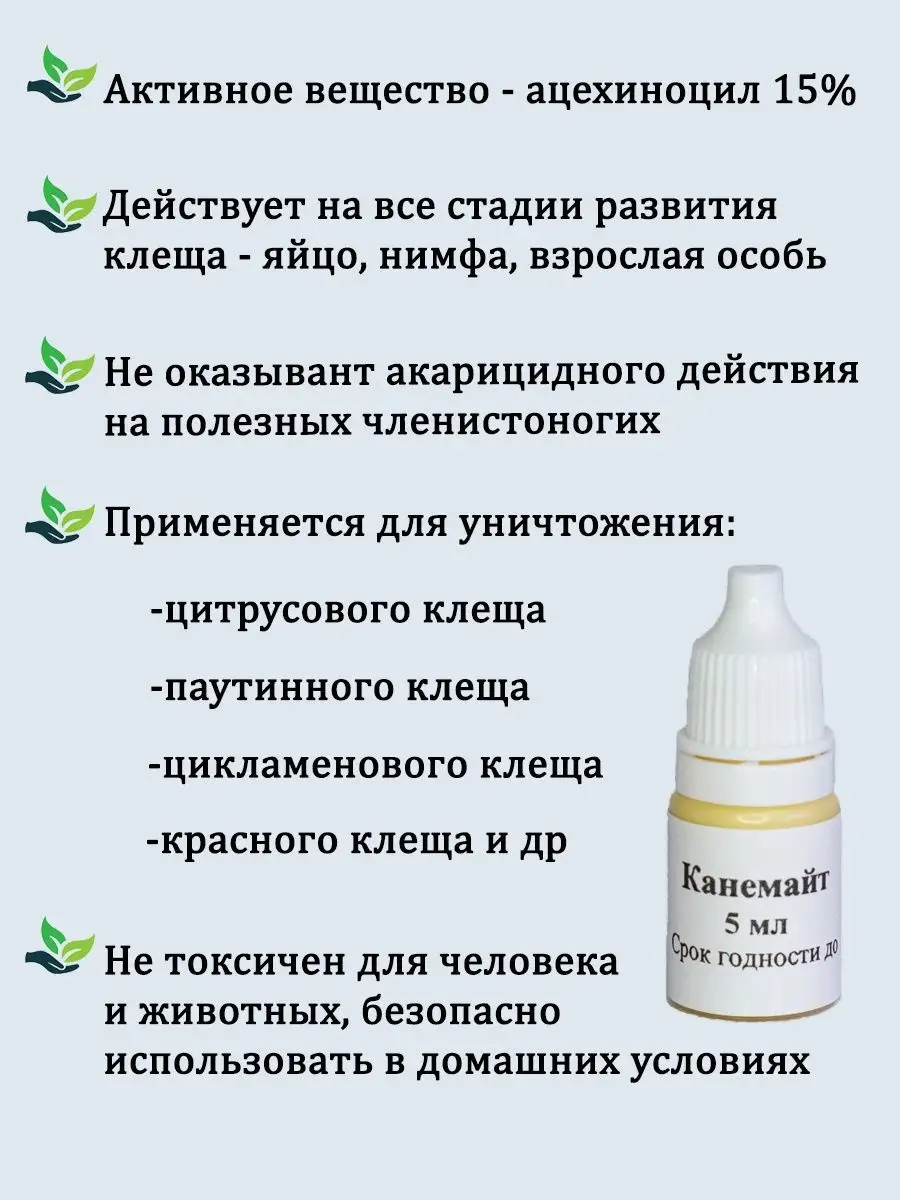 Япония Канемайт 5 мл акарицид