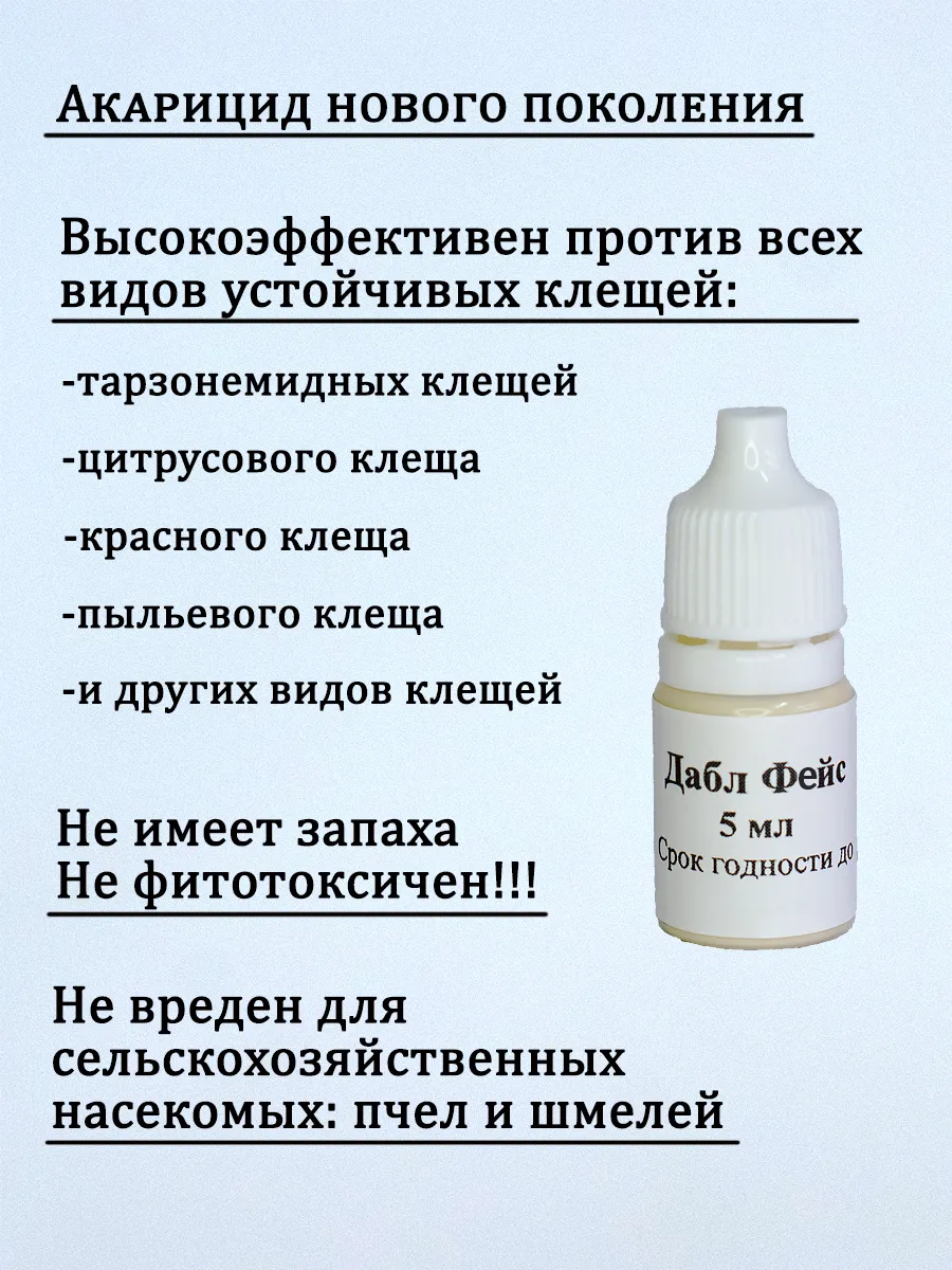 Дабл Фейс 5 мл акарицид Япония купить в интернет-магазине Wildberries ...