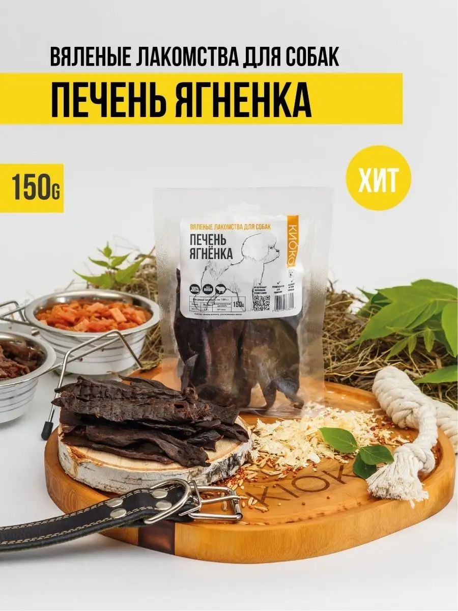 КИОКО Печень ягненка 150 гр