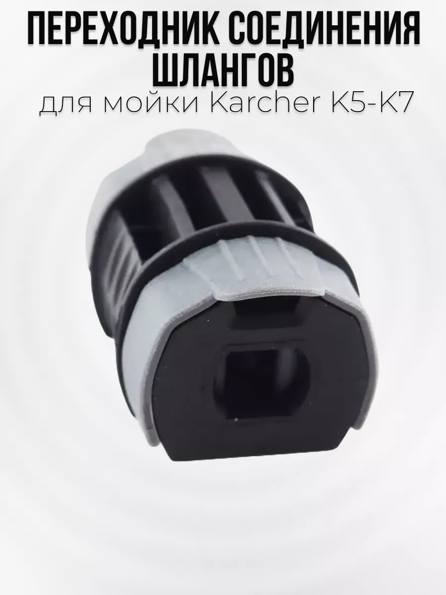 Starex Переходник соединения шлангов для мойки Karcher K5-K7