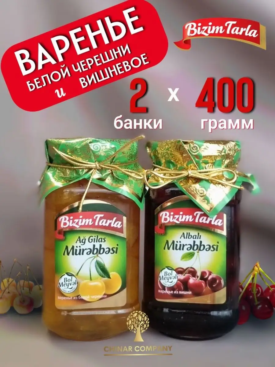 Варенье вишневое и из белой черешни 2 банки по 400гр Bizim Tarla купить по  цене 25,85 р. в интернет-магазине Wildberries в Беларуси | 149151907