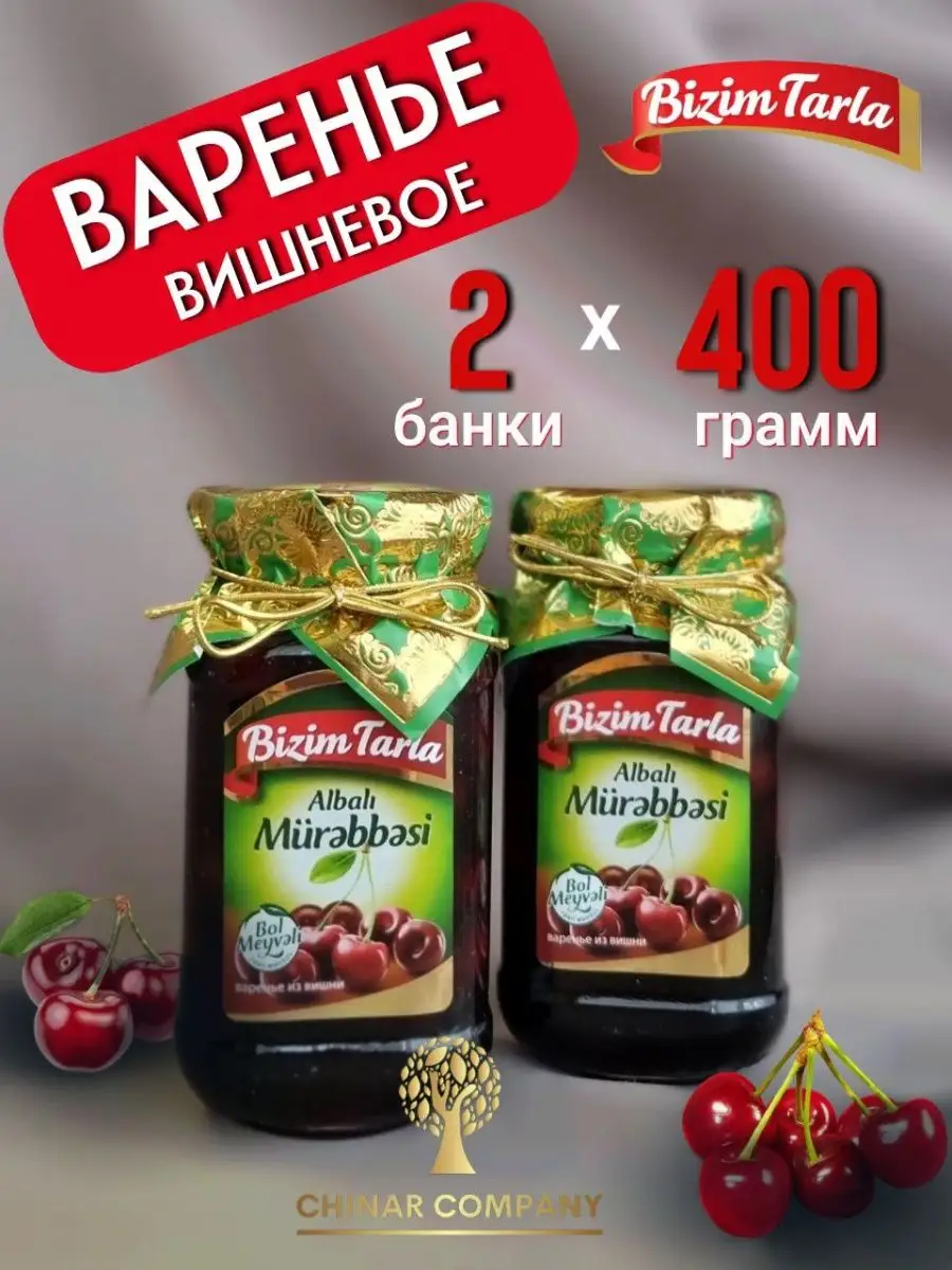 Варенье из вишни 2 банки по 400гр Bizim Tarla купить по цене 608 ₽ в  интернет-магазине Wildberries | 149152277