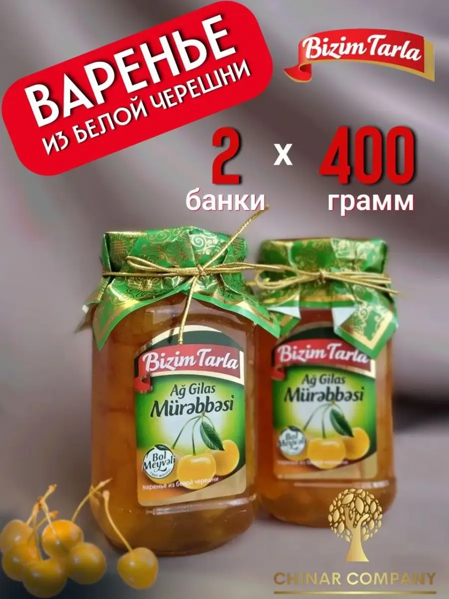 Варенье из белой черешни 2 банки по 400гр Bizim Tarla купить по цене 620 ₽  в интернет-магазине Wildberries | 149152429