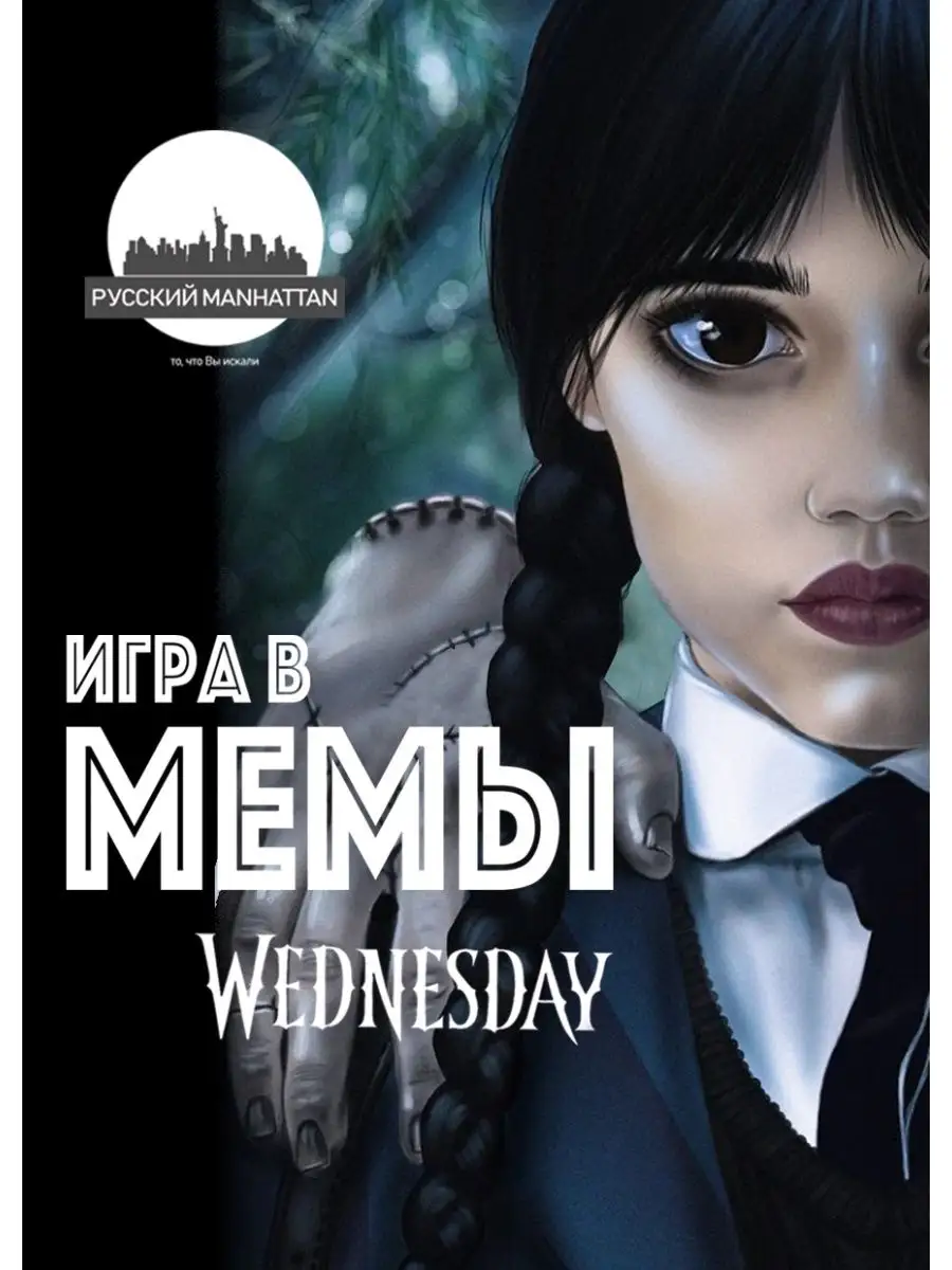 Уэнсдей Вещь Настольная игра мемы Wednesday Addams Наклейки Русский  Manhattan купить по цене 1 246 ₽ в интернет-магазине Wildberries | 149161217