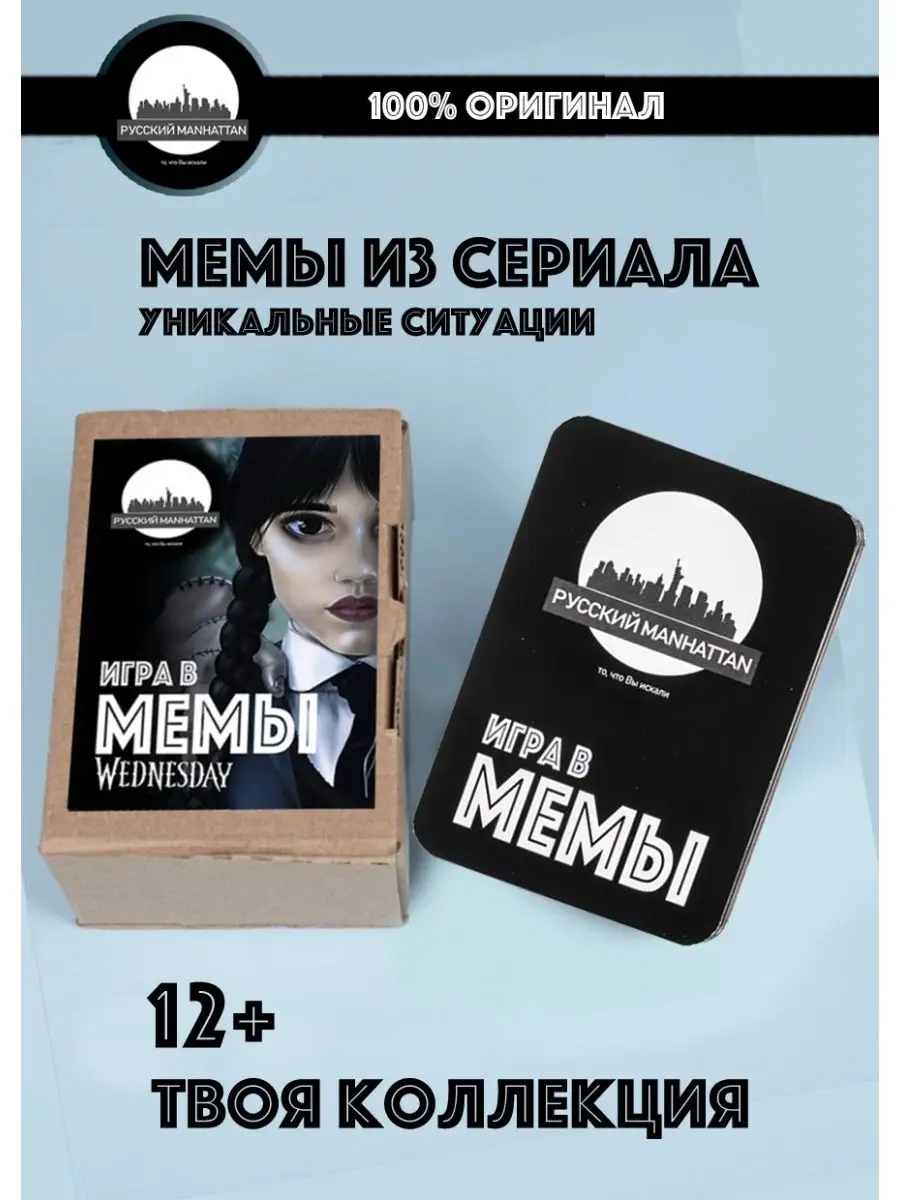 Уэнсдей Вещь Настольная игра мемы Wednesday Addams Наклейки Русский  Manhattan купить по цене 1 246 ₽ в интернет-магазине Wildberries | 149161217