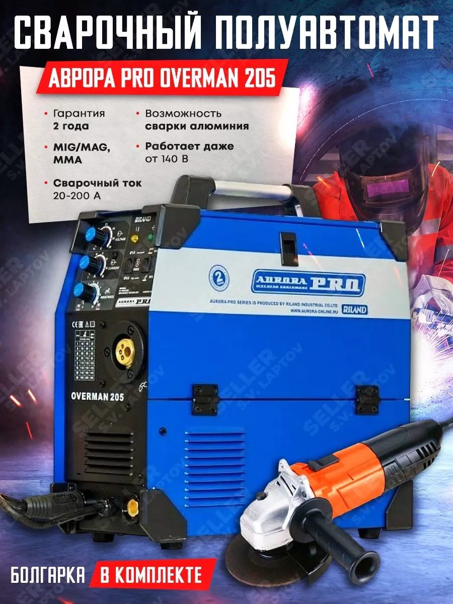 Сварочный аппарат полуавтомат OVERMAN 205 +КОМПЛЕКТ! AURORA PRO купить по  цене 46 013 ₽ в интернет-магазине Wildberries | 149176457