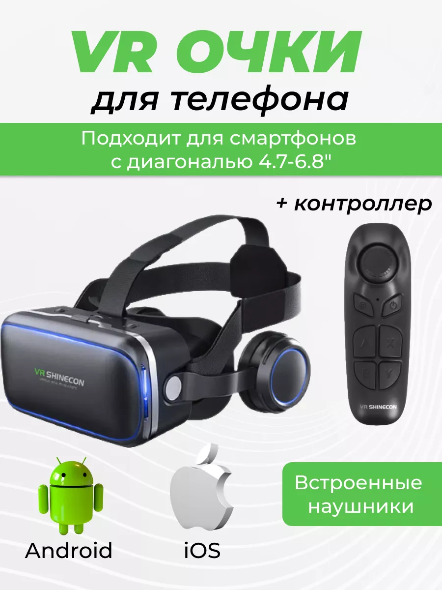 Очки виртуальной реальности с наушниками и геймпадом VR 3D Shinecon купить  по цене 0 р. в интернет-магазине Wildberries в Беларуси | 149199751