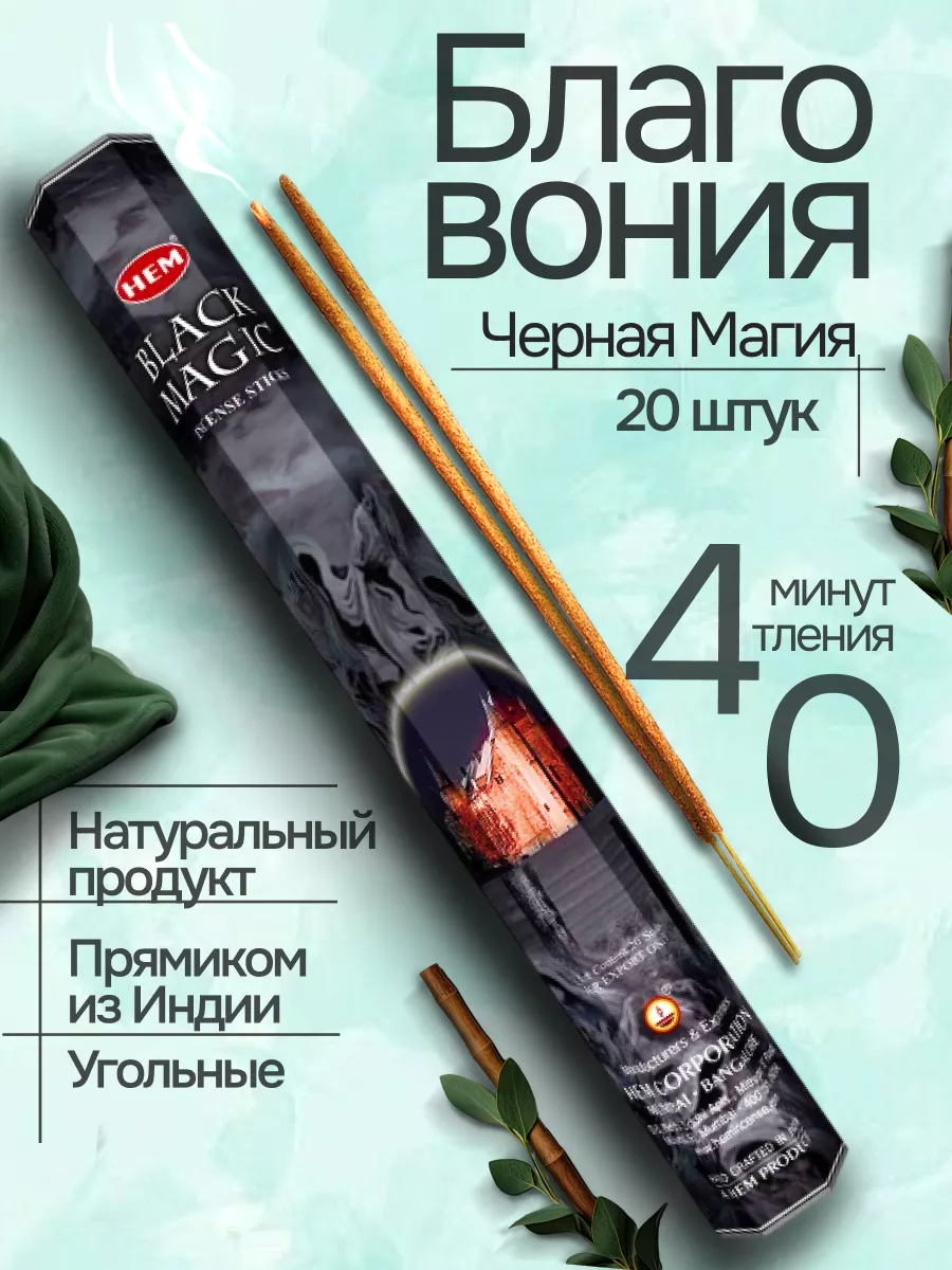 Благовония Black Magic (Черная Магия) 20 аромапалочек HEM купить по цене  9,45 р. в интернет-магазине Wildberries в Беларуси | 149212882