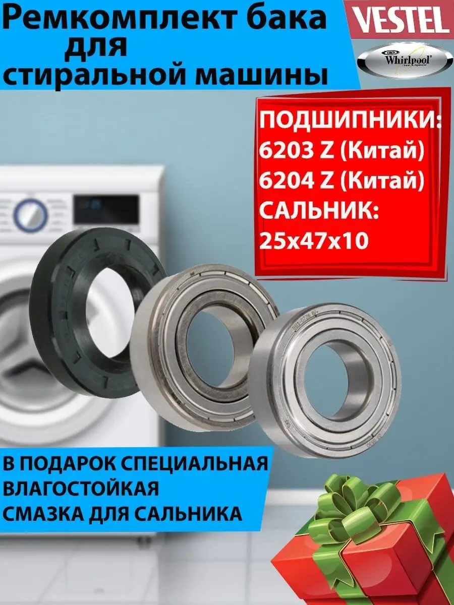 ТехноДетальБТ Подшипники для Whirlpool Vestel 6203 6204 25x47x10