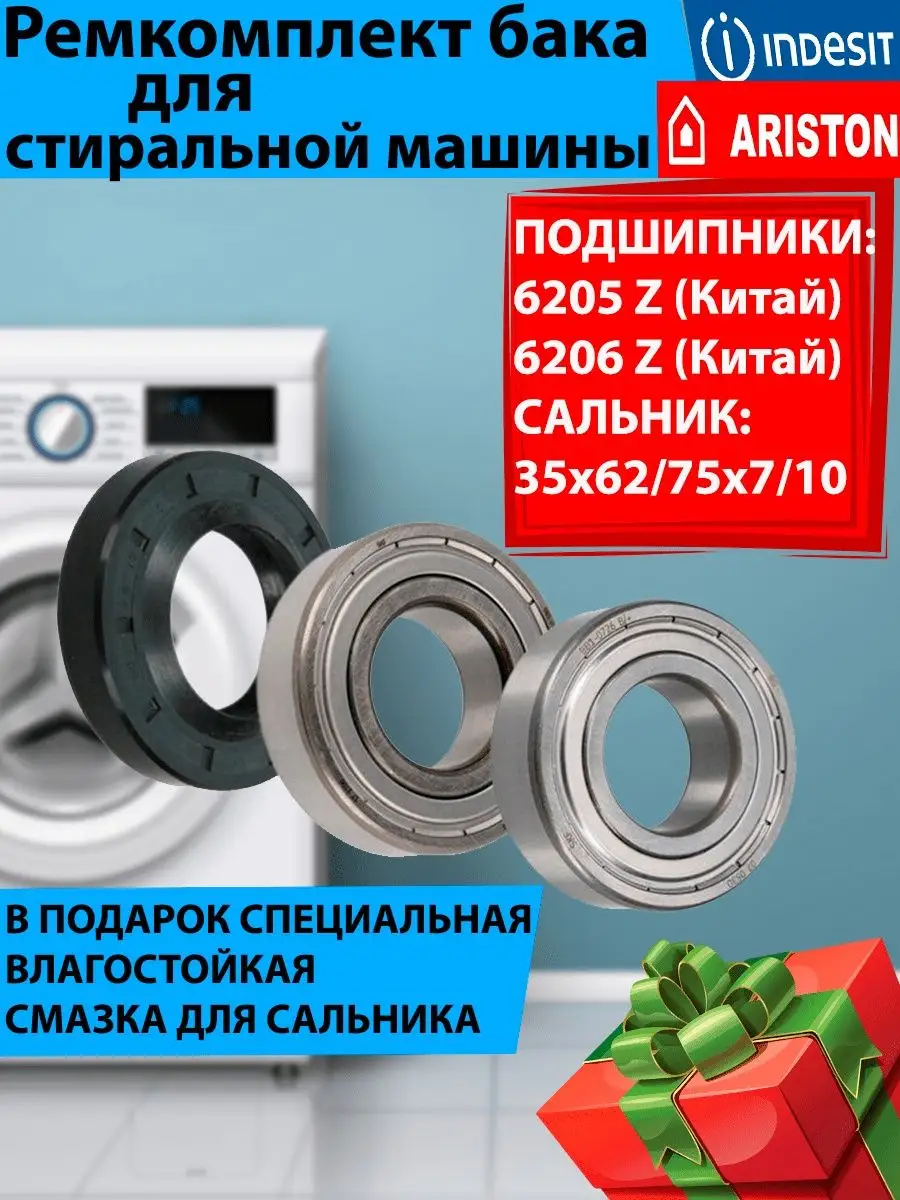 Подшипники indesit hotpoint-ariston 6205 6206 35x62 75x7 10