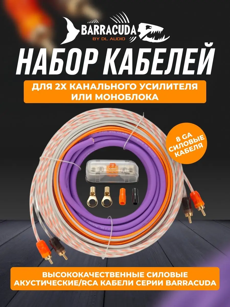 Dl AUDIO Комплект проводов Barracuda WK 82