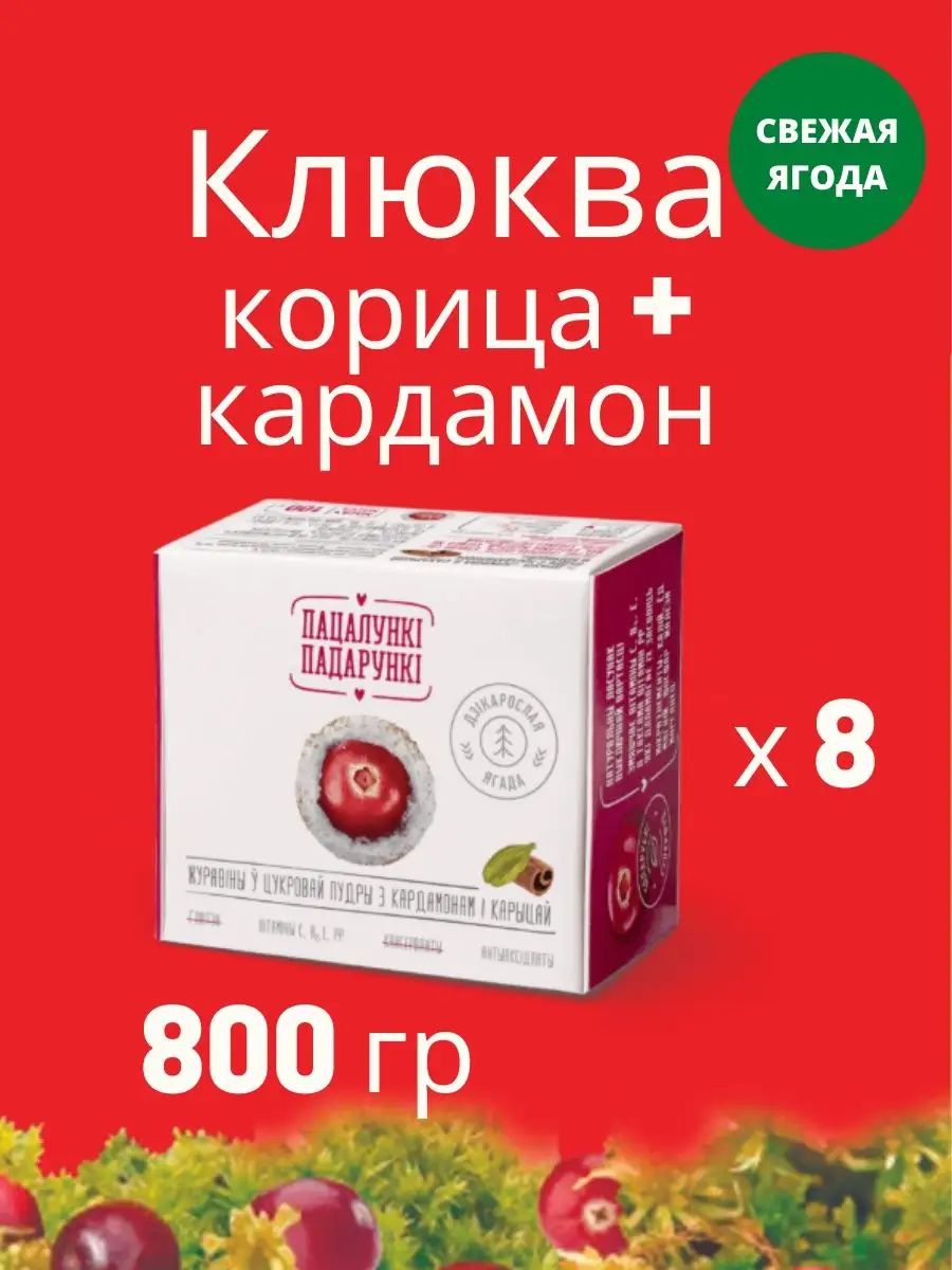 Клюква в сахарной пудре корица + кардамон 800 гр Пацалунки Падарунки купить  по цене 866 ₽ в интернет-магазине Wildberries | 149241547