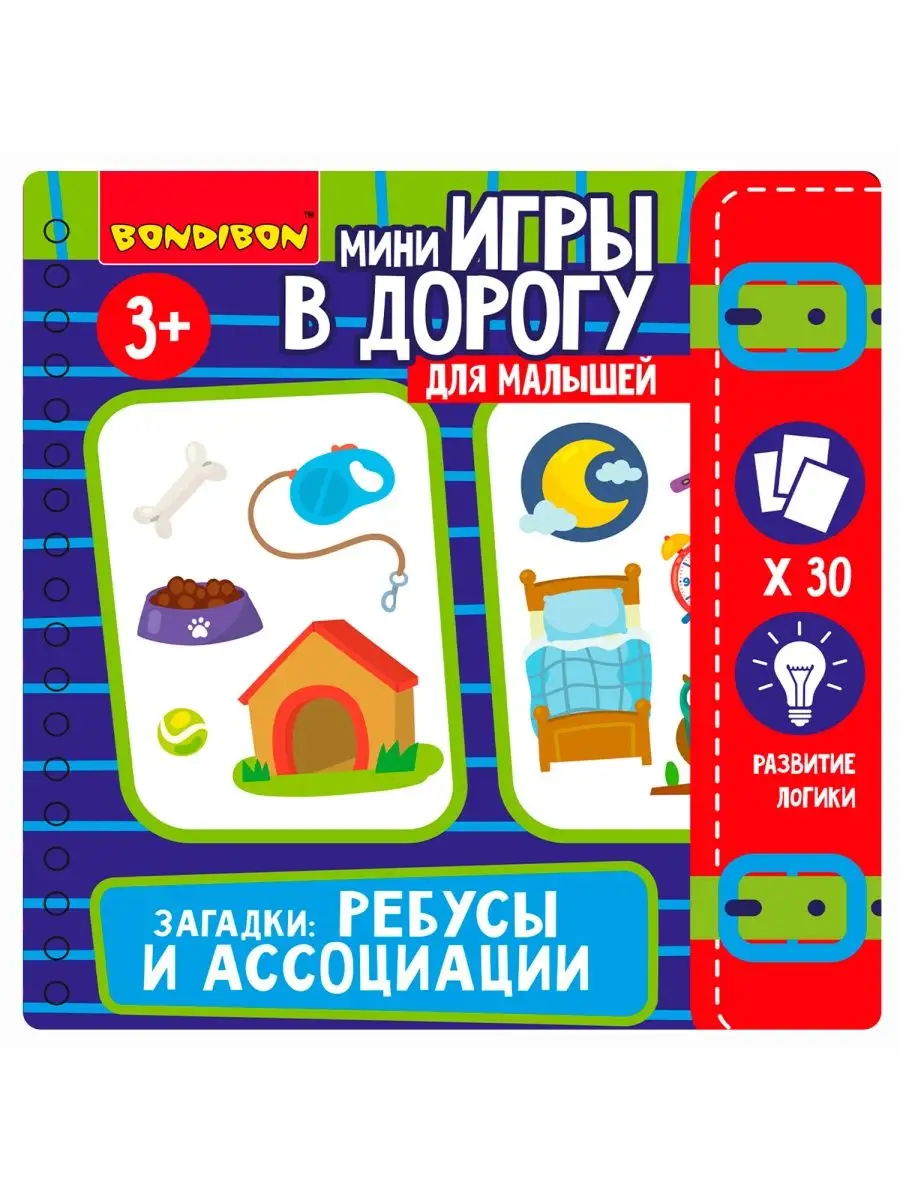 BONDIBON Мини игра в дорогу детская ЗАГАДКИ: РЕБУСЫ И АССОЦИАЦИИ