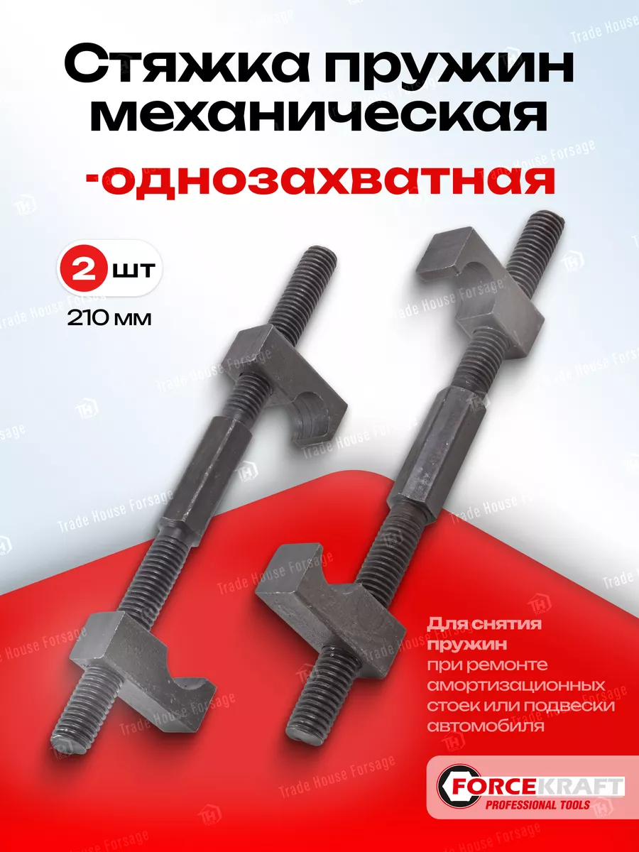 Стяжка пружин однозахватная 210 мм, 2 штуки FORCEKRAFT купить по цене 583 ₽  в интернет-магазине Wildberries | 149251258