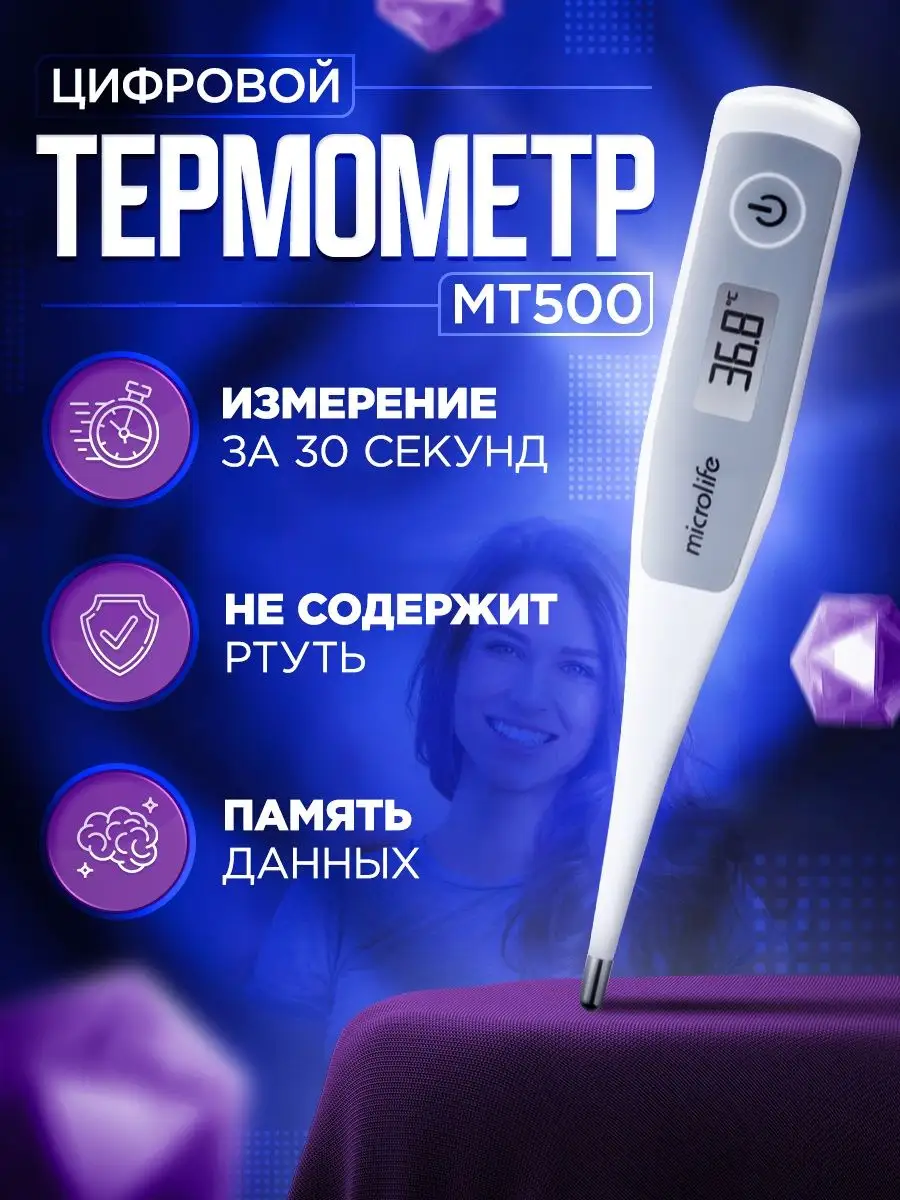 Термометр для тела электронный медицинский MT500 Microlife купить по цене  448 ₽ в интернет-магазине Wildberries | 149253071