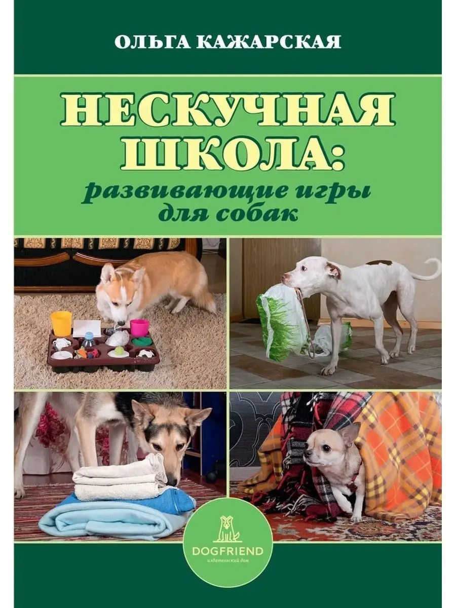 Ольга Кажарская Нескучная школа. книги про собак и кошек