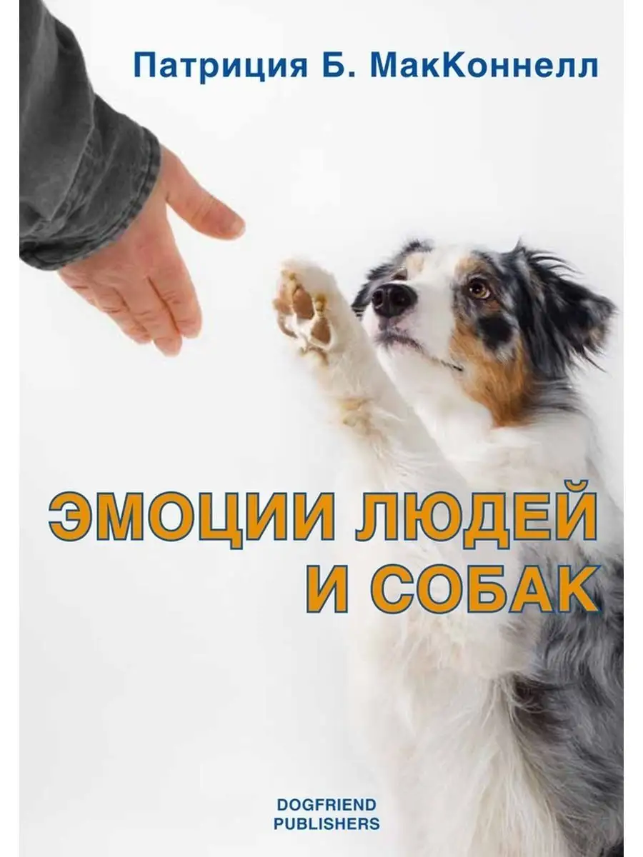 Патриция МакКоннелл Эмоции людей и собак книги про собак CatDog купить по  цене 30,50 р. в интернет-магазине Wildberries в Беларуси | 149259023