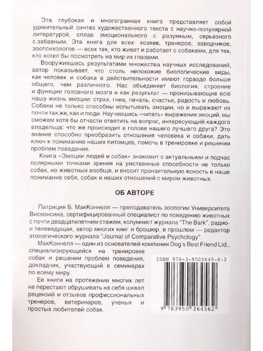 Патриция МакКоннелл Эмоции людей и собак книги про собак CatDog купить в  интернет-магазине Wildberries | 149259023