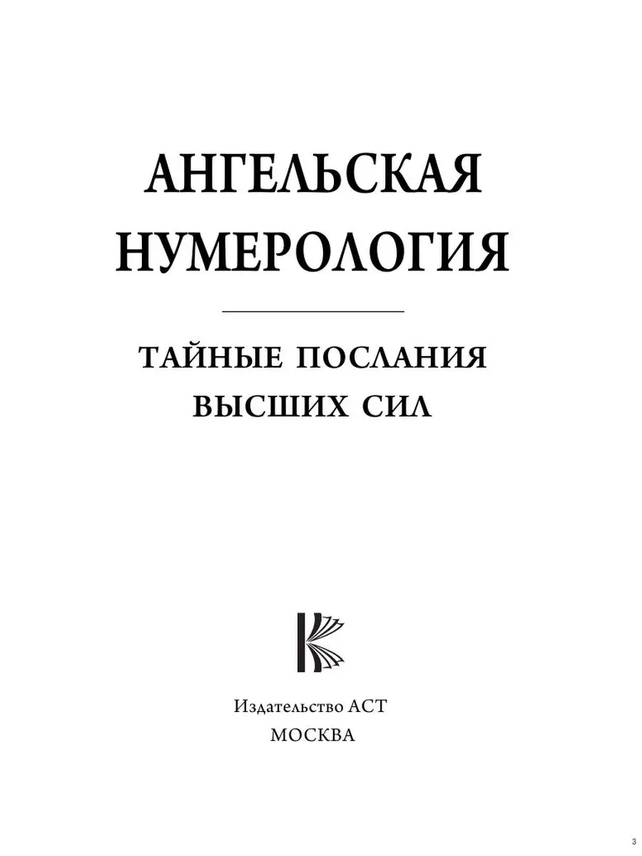 Издательство АСТ Ангельская нумерология. Тайные послания высших сил