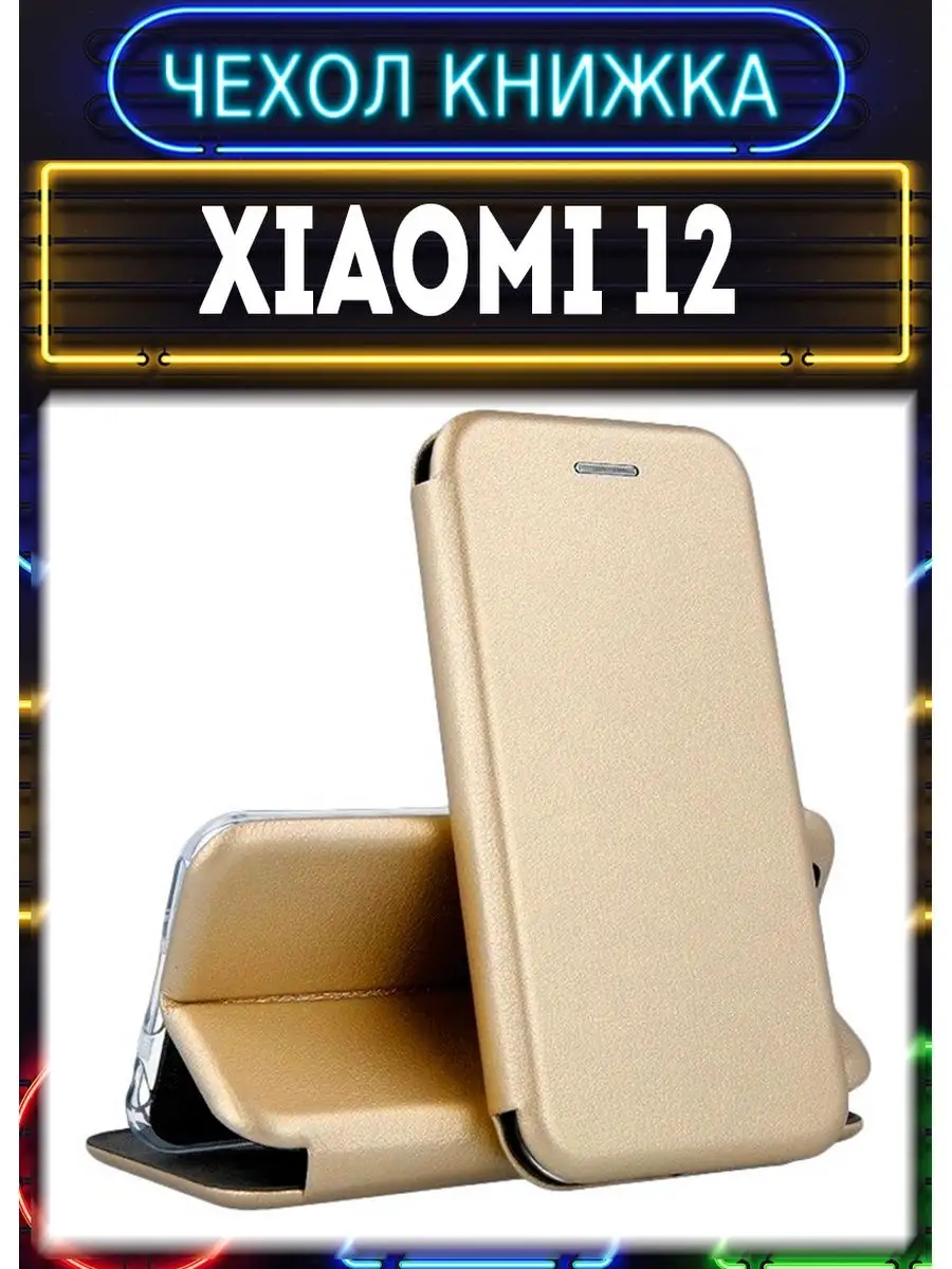 Чехол на xiaomi 12 книжка для сяоми 12 Чехол на телефон купить по цене  11,08 р. в интернет-магазине Wildberries в Беларуси | 149269198