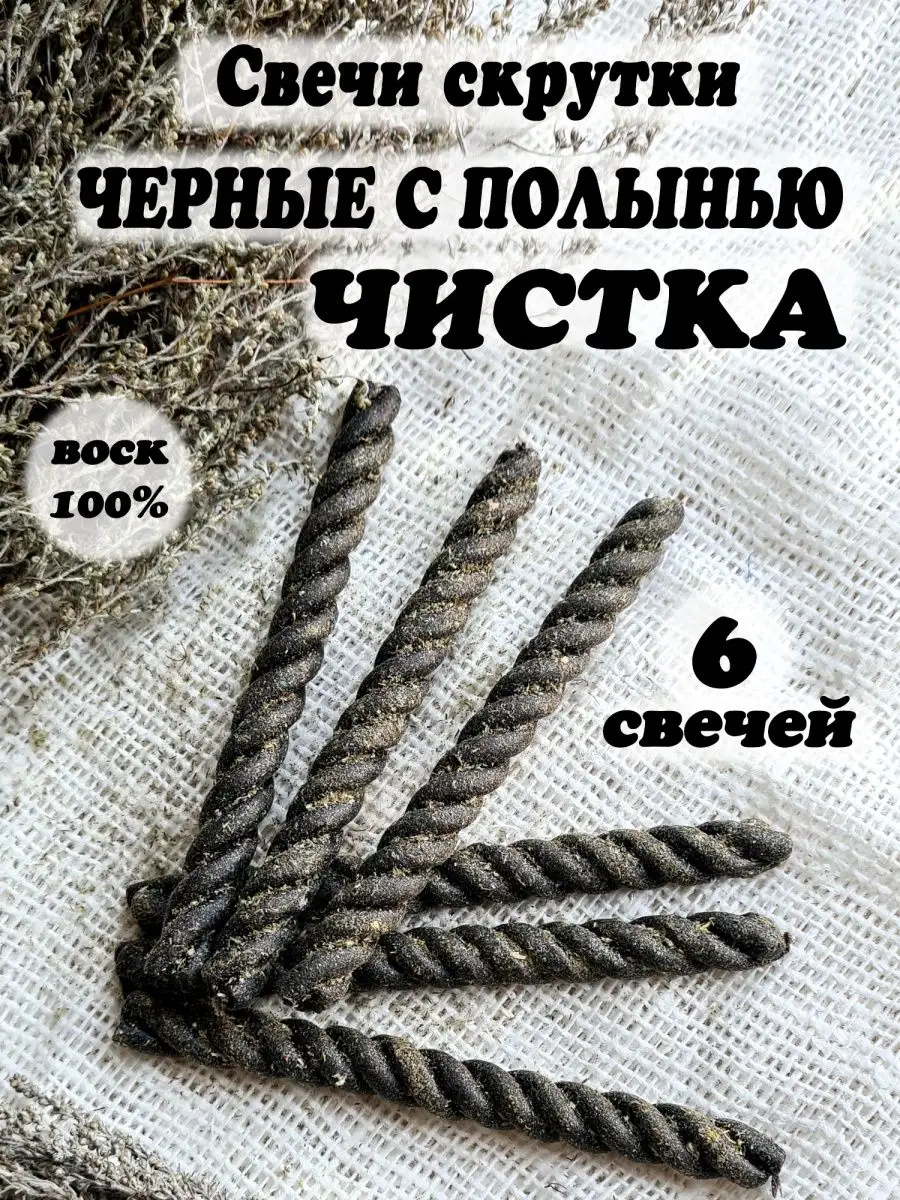 Программные восковые черные свечи с полынью Домашний-Очаг купить по цене  293 ₽ в интернет-магазине Wildberries | 149273317