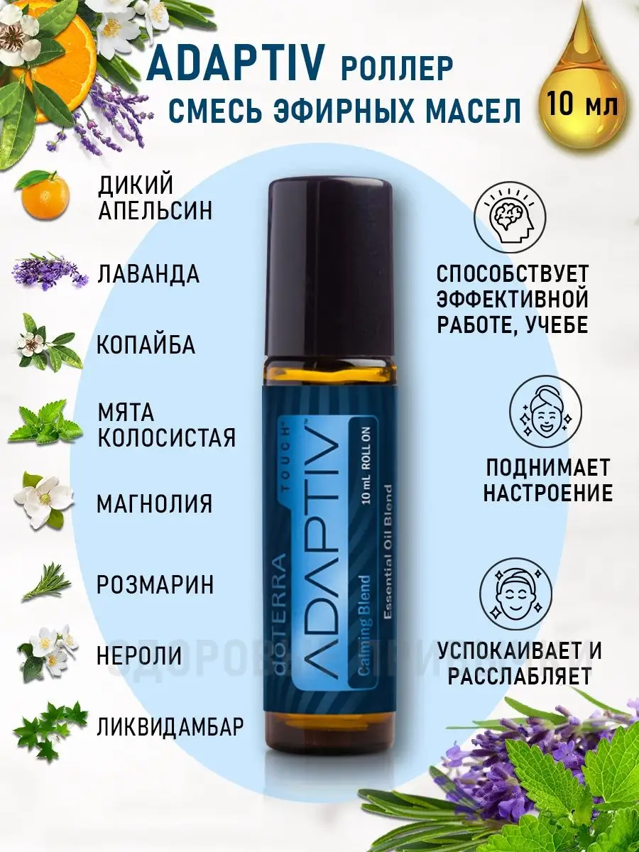 Смесь натуральных эфирных масел Адаптив DoTERRA купить по цене 2 550 ₽ в  интернет-магазине Wildberries | 149287176