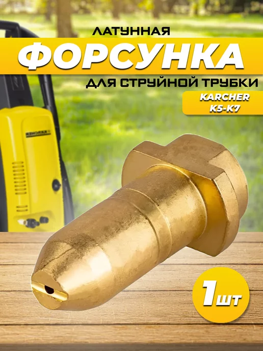 AcsForCars Форсунка латунная для струйной трубки Karcher(керхер)К5-К7