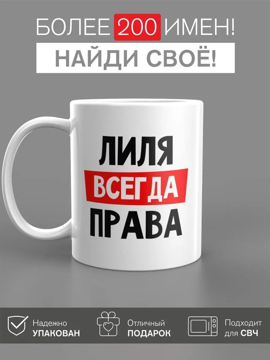 Кружка именная Лиля Кружка с именем купить по цене 437 ₽ в  интернет-магазине Wildberries | 149303831