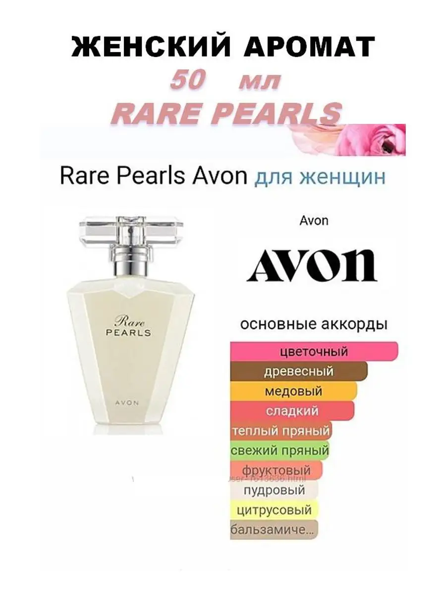 Avon pearls. Rare Pearls Avon. Раре Перлс эйвон. Цветочные духи Avon. Rare Pearls Avon описание.